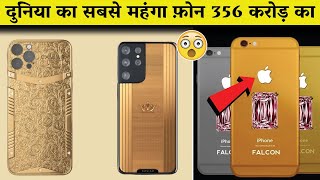 दुनिया के 10 सबसे महंगे मोबाइल फोन | Most Expensive Mobile Phones in the World