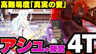 アシュヴァッターマンが陳宮の助力の下4ターンで終わらせる高難易度「真実の愛」【FGO】【愛の伝道師アムールちゃんのサン･バレンティーノ!～カルデア･ビター･バレンタイン2021～】