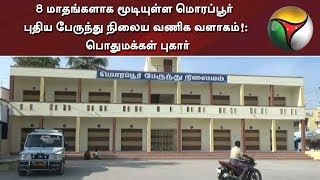 8 மாதங்களாக மூடியுள்ள மொரப்பூர் புதிய பேருந்து நிலைய வணிக வளாகம்!: பொதுமக்கள் புகார் | #Dharmapuri