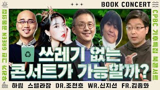 [북콘서트] 정말, 이대로 가면 지구는 끝? 우리가 그린, 그린 Green 공동의집 | 하림 | 스텔라장 | 조천호 박사 | 김종화 신부 | 신지선 활동가 | cpbc기후특집 낭독