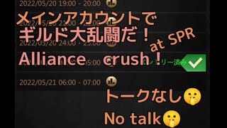 メインアカウントでギルド大乱闘イベ！Alliance crush！@パズル\u0026サバイバル Puzzle \u0026 survival