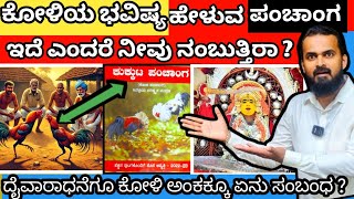 ದೈವಗಳಿಗೆ ರಕ್ತಾಹಾರ ವನ್ನು ನೀಡುವ ಒಂದು ಕ್ರಮ ಈ ಕೋಳಿ ಅಂಕ/how cockfight related to devilworship #panjurli