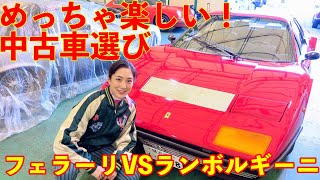 【極上中古車】フェラーリvs.ランボルギーニ！ 買うならどっちだ？【中年と中古車☆ドリームマッチ】