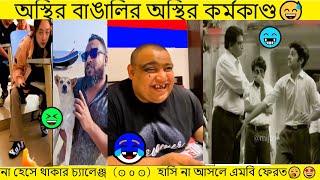 Osthir bangali | osthir bengali | funny video | অস্থির বাঙালি  | comedy