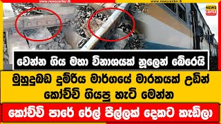 වෙන්න ගිය මහා විනාශයක් නූලෙන් බේරෙයි |මුහුදුබඩ දුම්රිය මාර්ගයේ මාරකයක් උඩින් කෝච්චි ගියපු හැටි මෙන්න