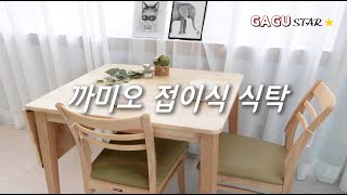 [원목식탁] 접이식확장형 2인식탁의 변신! 4인까지품는 가구스타의 까미오 2인식탁세트!