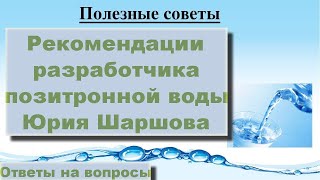 Рекомендации разработчика позитронной воды Юрия Шаршова