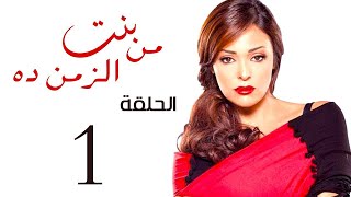 مسلسل بنت من الزمن ده الحلقة |1| bent mn elzmn da Series Eps