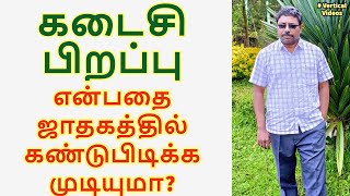 கடைசி பிறப்பு - ஜாதகத்தில் எப்படி கண்டு பிடிக்கலாம்?  DINDIGUL P.CHINNARAJ ASTROLOGER INDIA