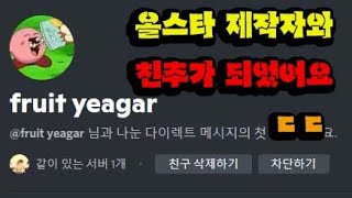 [로블록스 올스타 타워 디펜스] 올스타 제작자 프룻 사마와 친추가 되었어요 ㄷㄷ ROBLOX All Star Tower Defense