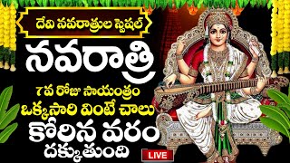 LIVE: నవరాత్రి సాయంత్రం ఒక్కసారి వింటే కోరిన వరం దక్కుతుంది| Navratri 2023 Telugu Bhakti Songs