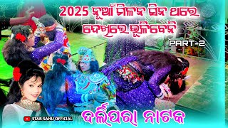 ହିରୋ ହିରୋଇନ୍ ପ୍ରେମ ମିଳନ DARLIPARA NATAK #starsahuofficial MOB..62657 33809