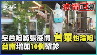 全台陷緊張疫情 台東也淪陷 台南增加10例確診｜TVBS新聞