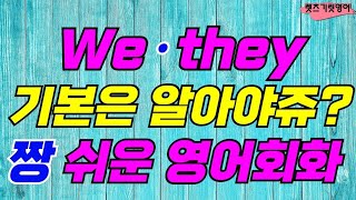 [1시간반복] we 와 they 를 사용한 실생활영어ㆍ생활영어ㆍ영어회화ㆍ생활필수 영어ㆍ쉬운영어ㆍ반복듣기ㆍ꼭 알아야할 영어 표현ㆍ원어민이 매일 사용하는 문장