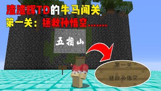 MC Minecraft: Rescue Sun Wukong through the ox and horses [Slag Zhahui TD]