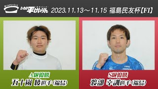 いわき平競輪 11月15日 優勝者インタビュー