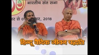 हिन्दू वैदिक जीवन पद्धति | Patanjali Yogpeeth, Haridwar | 30 Sept 2018 (Part 1)