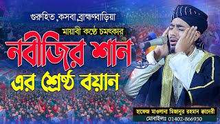 মায়াবী কণ্ঠে নবীজির শান মোবারকের শ্রেষ্ঠ ওয়াজ। হাফেজ মিজানুর রহমান আল ক্বাদেরী