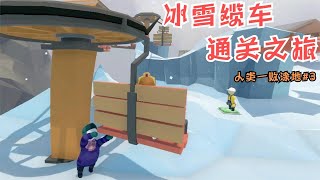 【爆爆】人类一败涂地 冰世界闯关3 冰天雪地坐缆车，这就通关了？