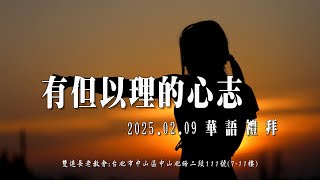 2025.02.09雙連教會 華語禮拜直播  【有但以理的心志】