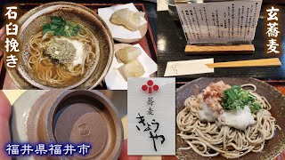 石臼挽き手打ちそば処 きょうや🥢【福井県福井市】玄蕎麦・伝統工芸