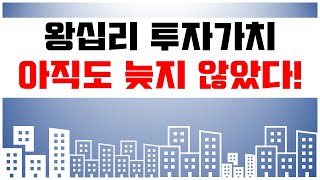 왕십리 투자요? 지금도 늦지 않았습니다! [부동산 투자상담]