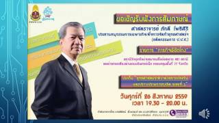 รายการภารกิจพิชิตโกง ประจำวันศุกร์ที่ 26 สิงหาคม 2559 ศาสตราจารย์ ภักดี โพธิศิริ