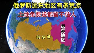 俄罗斯远东地区，究竟有多荒凉！为何土地免费送都留不下人？【环球地图】