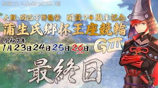 松阪競輪ＧⅢ『大阪・関西万博協賛 開設74周年記念 蒲生氏郷杯王座競輪』最終日