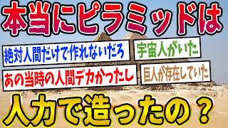 【2ch世界史】９割の人が知らない！ピラミッド建設の新常識！2ちゃんねるの歴史オタクたちの見解が面白い！【ゆっくり解説】