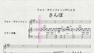 アルト・サクソフォンソロによる　「さんぽ」