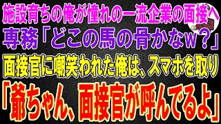 【感動する話】憧れの一流企業の最終面接で部長「施設育ちの底辺かｗ」専務「どこの馬の骨かなw？」直後、俺はスマホを取り出し「爺ちゃん、面接官が呼んでるよ」面接官「え？」