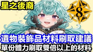 《星之後裔：Knights of Veda》【國際版】#37【現版本】【遺物裝飾品材料刷取建議】夢魘精髓 / 裝飾品刷取 【單份體力刷取雙倍以上的材料】