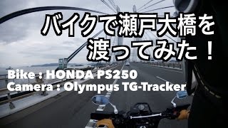 バイクで瀬戸大橋を渡ってみた！Bike: HONDA PS250/Camera:OLYMPUS TG-tracker