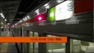 【走行音】JR東海311系〈区間快速〉浜松→豊橋 (2012.3.21)