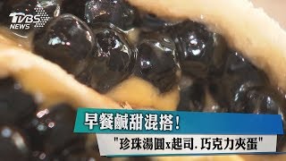 早餐鹹甜混搭！「珍珠湯圓x起司、巧克力夾蛋」