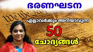 Constitution ( ഭരണഘടന ) എല്ലാവർക്കും അറിയാവുന്ന 50 ചോദ്യങ്ങൾ.