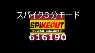 スパイクアウト　スパイク３分モード　６１６１９０【気まぐれ暇つぶし動画】