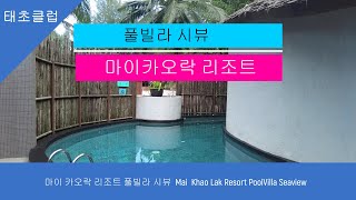 마이 카오락 리조트 풀빌라시뷰 Mai  Khao Lak Resort PoolVilla Seaview