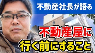 不動産屋さんに行く前にすること５選！