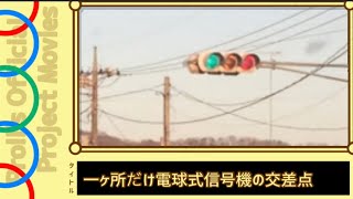 【更新済み】一ヶ所だけ電球式信号機の交差点 @国道50号線