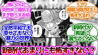 シャンクス「そんなに怖いか？【新時代】が」に対する読者の反応集【ワンピース】