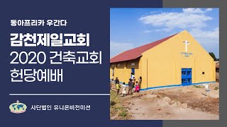 [유니온비전 2021년]  감천제일교회 동아프리카 건축 교회 헌당예배(2020년 건축)