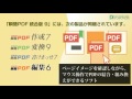 pdfの作成、編集などpdf活用ソフトの決定版 瞬簡pdf 統合版 9 のご紹介