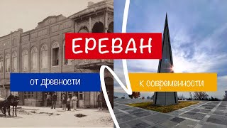 ТРИ ЕРЕВАНА: от древности к современности