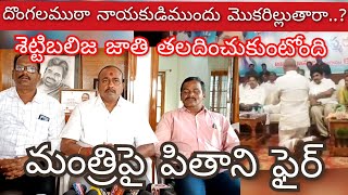 వైవీ ముందు మంత్రి మోకరిల్లడంపై జనసేన లీడర్ పితాని ఫైర్ || మరీ ఇంతలా జాతి పరువు తీస్తారా ?