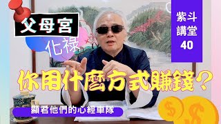 【紫微斗數】怎麼賺錢？什麼方式賺錢？朋友把錢送給你｜EP40.『父母宮』－光明線，文書位；真實命盤案例配合替代方案說明－顯君他們的心經車隊【CC字幕】