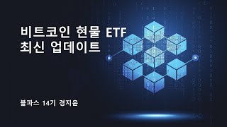 [블파스] 비트코인 현물 ETF 업데이트 | 경지윤