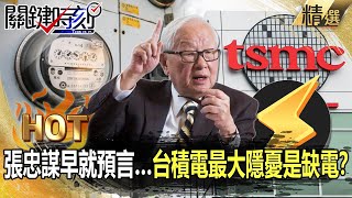 【關鍵熱話題】張忠謀早就預言…台積電最大隱憂是缺電？-劉寶傑 黃世聰 李正皓 吳子嘉