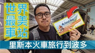 葡萄牙火車怎麼搭？哈利波特迷必訪世界最美車站火車站！